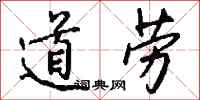 钱沛云道劳行书怎么写