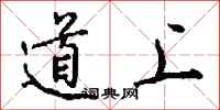 钱沛云道上行书怎么写