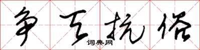 朱锡荣争天抗俗草书怎么写