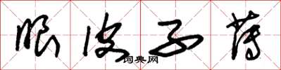 朱锡荣眼皮子薄草书怎么写