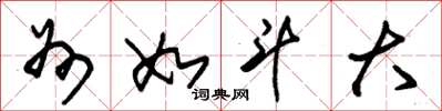朱锡荣州如斗大草书怎么写