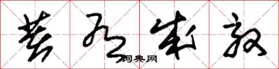 朱锡荣著有成效草书怎么写