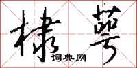 钱沛云棣萼行书怎么写