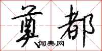 钱沛云奠都行书怎么写