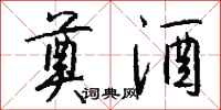 钱沛云奠酒行书怎么写