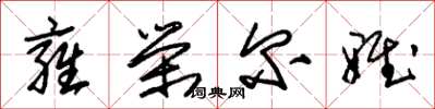 朱锡荣雍荣尔雅草书怎么写