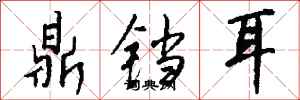 钱沛云鼎铛耳行书怎么写