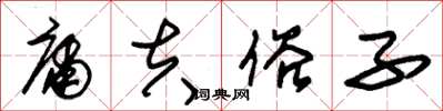 朱锡荣庸夫俗子草书怎么写