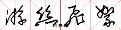 朱锡荣游丝飞絮草书怎么写