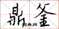 钱沛云鼎釜行书怎么写