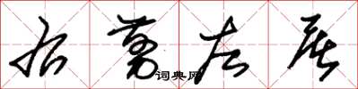 朱锡荣右剪左屠草书怎么写
