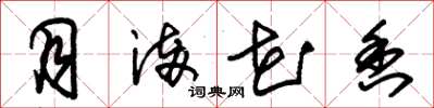 朱锡荣月满花香草书怎么写