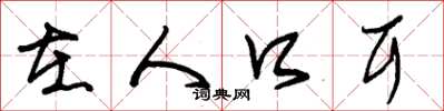 朱锡荣在人口耳草书怎么写
