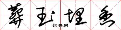 朱锡荣葬玉埋香草书怎么写
