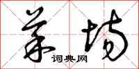 曾庆福菜场草书怎么写
