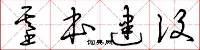 曾庆福基本建设草书怎么写