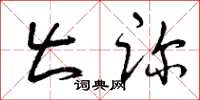 曾庆福出诊草书怎么写