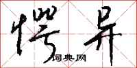 钱沛云愕异行书怎么写