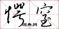 钱沛云愕窒行书怎么写