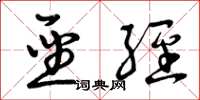 曾庆福圣经草书怎么写