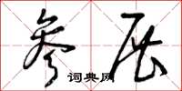 曾庆福参展草书怎么写