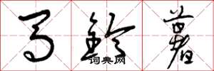 曾庆福马铃薯草书怎么写