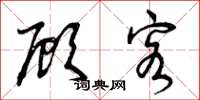 曾庆福顾客草书怎么写