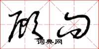 曾庆福顾问草书怎么写