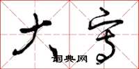 曾庆福大写草书怎么写