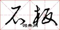 曾庆福石板草书怎么写
