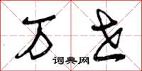 曾庆福万世草书怎么写