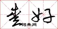 曾庆福爱好草书怎么写