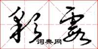 曾庆福彩霞草书怎么写