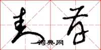 曾庆福封存草书怎么写