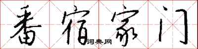钱沛云番宿家门行书怎么写