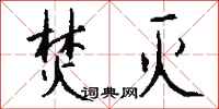 钱沛云焚灭行书怎么写