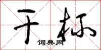 曾庆福干杯草书怎么写