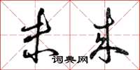 曾庆福未来草书怎么写