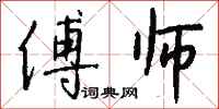 钱沛云傅师行书怎么写