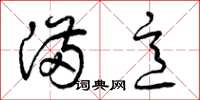 曾庆福满意草书怎么写