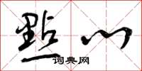 曾庆福点心草书怎么写