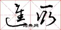 曾庆福进取草书怎么写