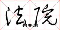 曾庆福法院草书怎么写
