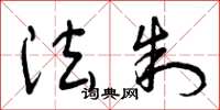 曾庆福法制草书怎么写