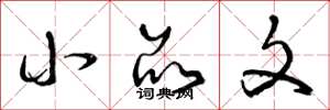 曾庆福小品文草书怎么写