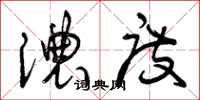 曾庆福浓度草书怎么写