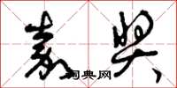 曾庆福嘉奖草书怎么写