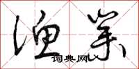 曾庆福渔业草书怎么写