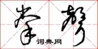 曾庆福掌声草书怎么写