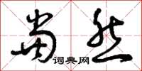 曾庆福当然草书怎么写